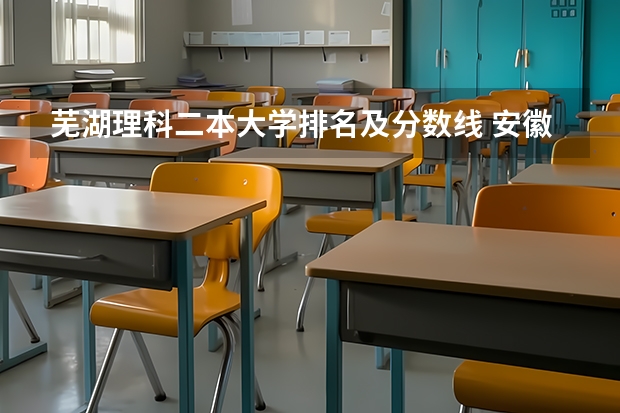 芜湖理科二本大学排名及分数线 安徽二本院校排名表和录取分数线